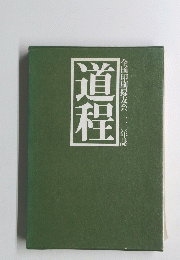 道程　全国印刷緑友会二〇年誌