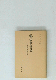 按古放當世　付、新古茶話雑談軽口噺