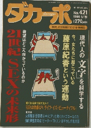 ダカーポ　No. 421 1999 5/19
