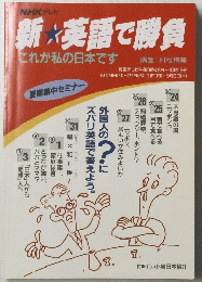 新　英語で勝負 これが私の日本です