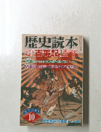 歴史読本　10