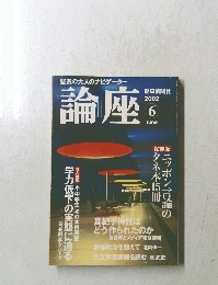 論座　2002年6月号