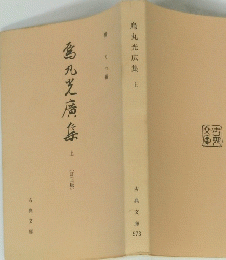 烏丸光広集 上