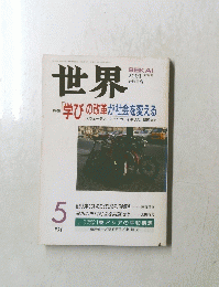 世界　2001年5月号　