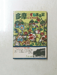 多摩たずねある記　手広域市街図