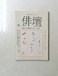 総合俳句誌 俳壇　1986年9月号