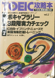 TOEIC攻略本　Vol.5