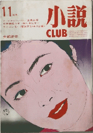 小説　11月号　
