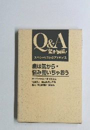 Q&A 驚き!納得!スペシャリストのアドバイス