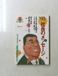 社長のメッセージ 1995
