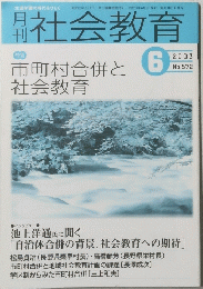 社会教育　2003.6　