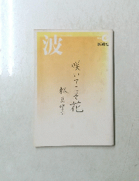 波　咲いてこそ花　