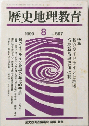 歴史地理教育　1999年8月号　No.597　