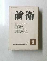 前衛　1974.3