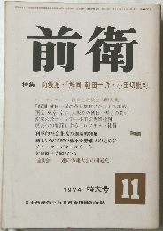 前衛　1974.11　特集 向坂派・「解同」 朝田一派 小田切批判