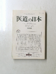 医道の日本　2002.11　