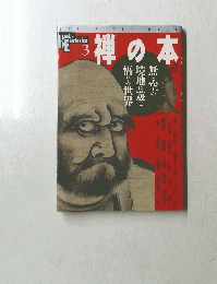 禅の本