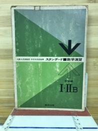 スタンダード　数学演習　Ⅰ・ⅡB　受験編