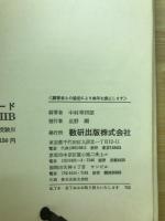 スタンダード　数学演習　Ⅰ・ⅡB　受験編