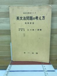 統計的調査による英文法問題の考え方