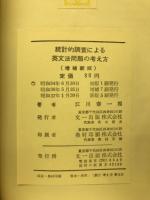 統計的調査による英文法問題の考え方