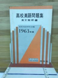高校英語問題集　1963年版
