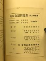 高校英語問題集　1963年版