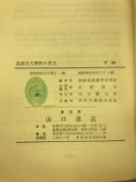 基礎英文解釈の要点 