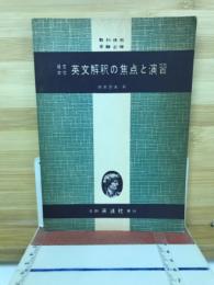 構文・本位　英文解釈の焦点と演習