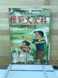むだのない 模範大全科　四学年前期