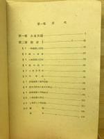 数学重要問題集　ヒント附
