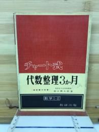 最新版　チャート式　代理整理3か月