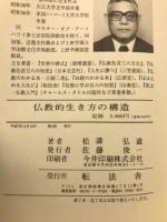 仏教的生き方の構造