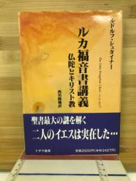 ルカ福音書講義 : 仏陀とキリスト教