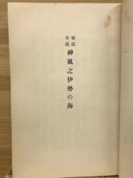 神風之伊勢の海 : 歌道本義
