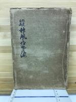 神風之伊勢の海 : 歌道本義