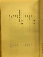 神風之伊勢の海 : 歌道本義