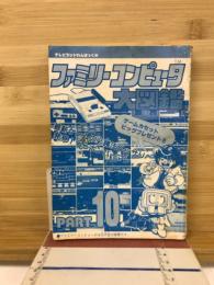 ファミリーコンピュータ大図鑑　Part10