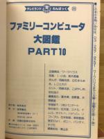 ファミリーコンピュータ大図鑑　Part10