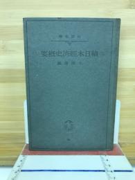 続日本経済史概要