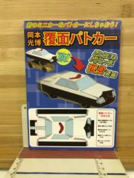 岡本光博　69　覆面パトカー