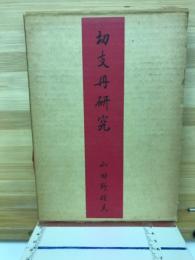 切支丹研究