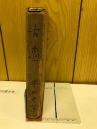 古書