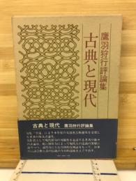 古典と現代 : 鷹羽狩行評論集