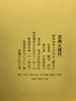 古典と現代 : 鷹羽狩行評論集