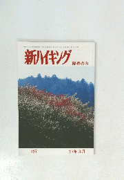 新ハイキング　陽春の山　1997年3月号　
