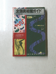 全国美術館ガイド　美術手帖 1991年9月号増刊