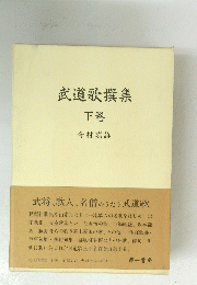 武道歌撰集　下　