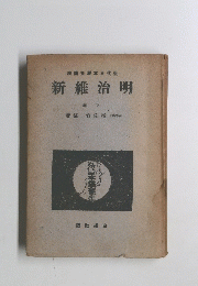新維治明　下　
