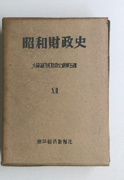 昭和財政史　XII